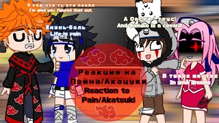 [Rus/Eng]•|😝 Genins reaction to Pain/Akatsuki | Реакция генинов на Пэйна/Акацуки(Акацки) 🤩|•Naruto ✨
