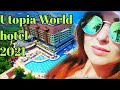 UTOPIA WORLD HOTEL 2021✅ОТДОХНУЛИ ОТЛИЧНО✅ДЕНЬ С НАМИ #utopiaworld2021#alanya#turkey