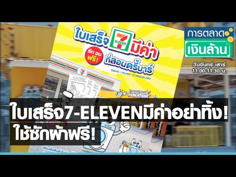 ใบเสร็จ 7-ELEVEN มีค่าอย่าทิ้ง! ใช้ซักผ้าฟรี I การตลาดเงินล้าน I 04-06-64