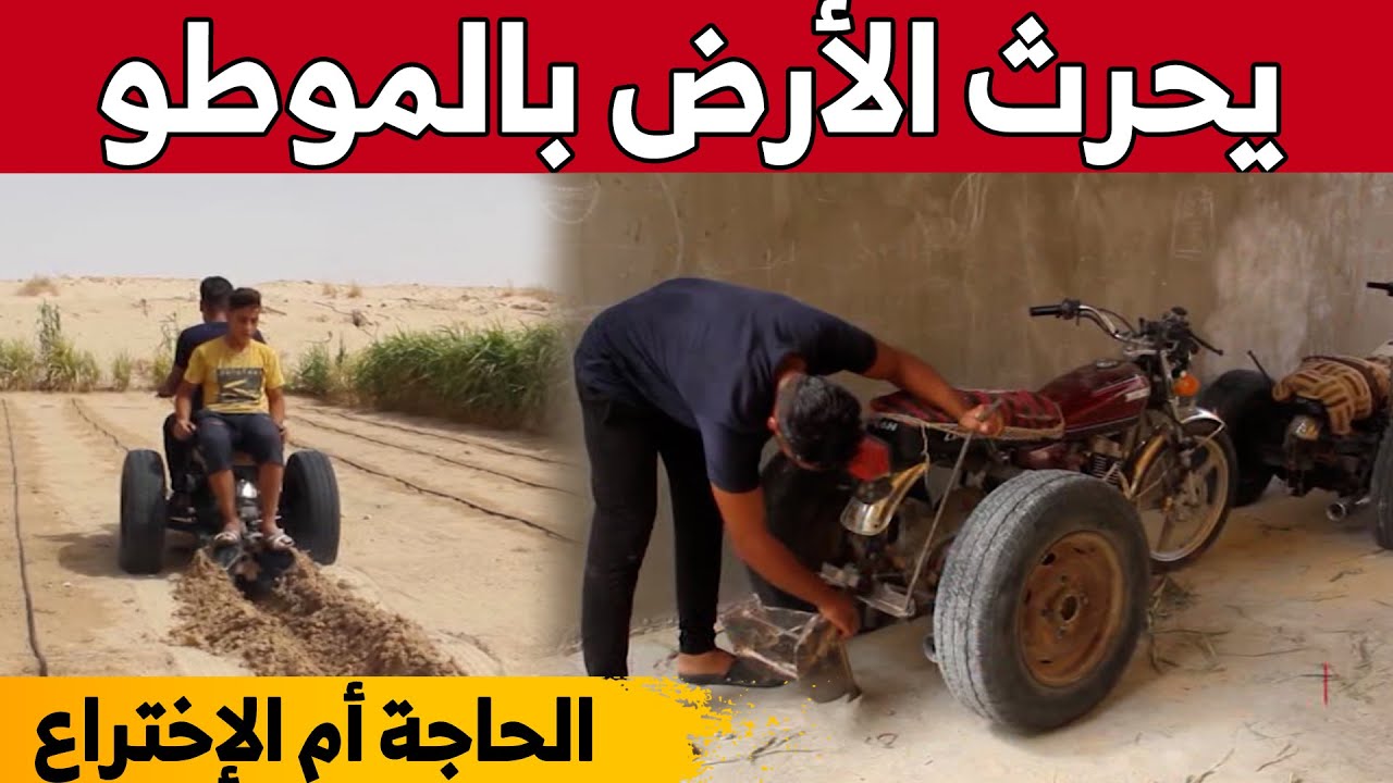 فلاح يحول دراجته النارية إلى آلة للحرث بأمكانيات بسيطة بالوادي.. شاهدوا