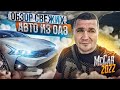 Обзор цен на свежие авто из Дубаи, ОАЭ 2022. McCar. Авто из США, Грузии  и ОАЭ.