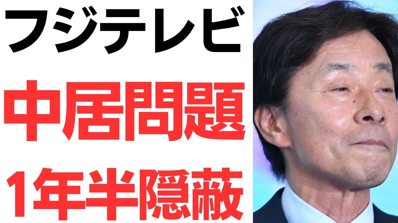 フジテレビ・中居氏問題と港浩一氏の会見対応報道｜動画内容を整理のサムネイル