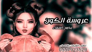 شيلة عروس مجانيه بدون اسم 2022