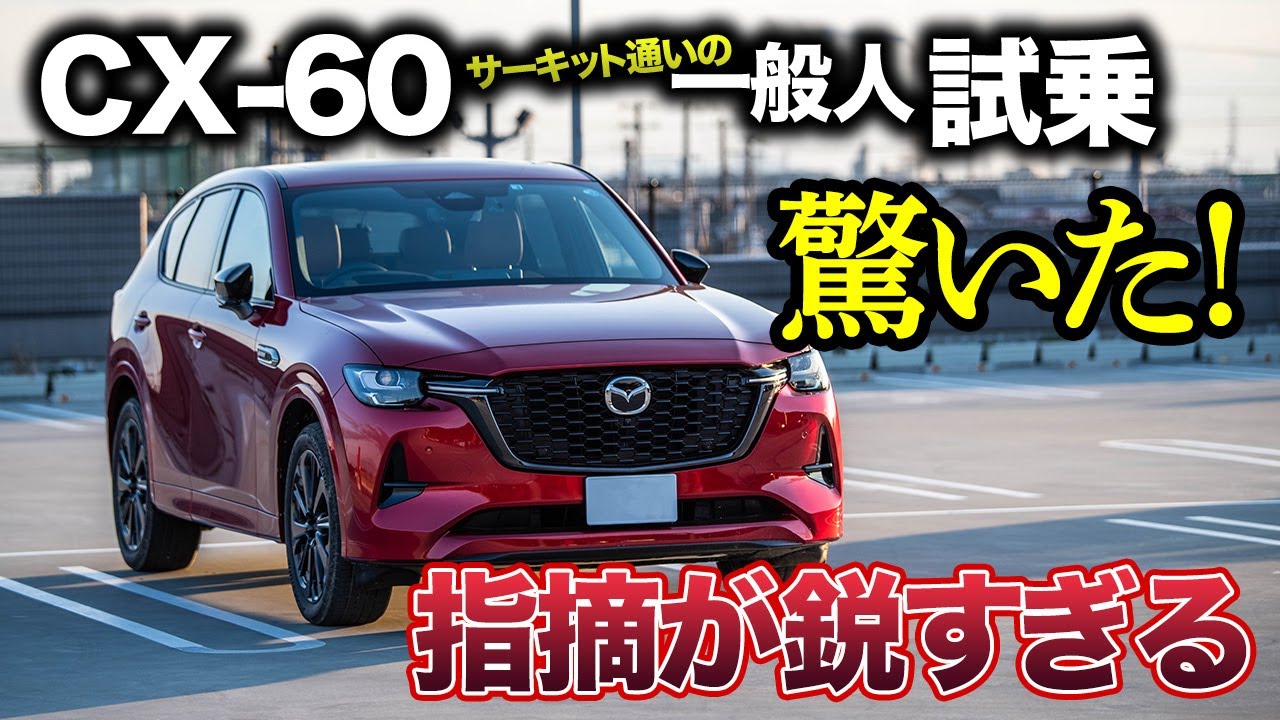 【プロの犯行】CX-60 XD-HYBRIDに試乗したのは走り好きの友人。歯に衣着せぬ物言いが的確過ぎた...