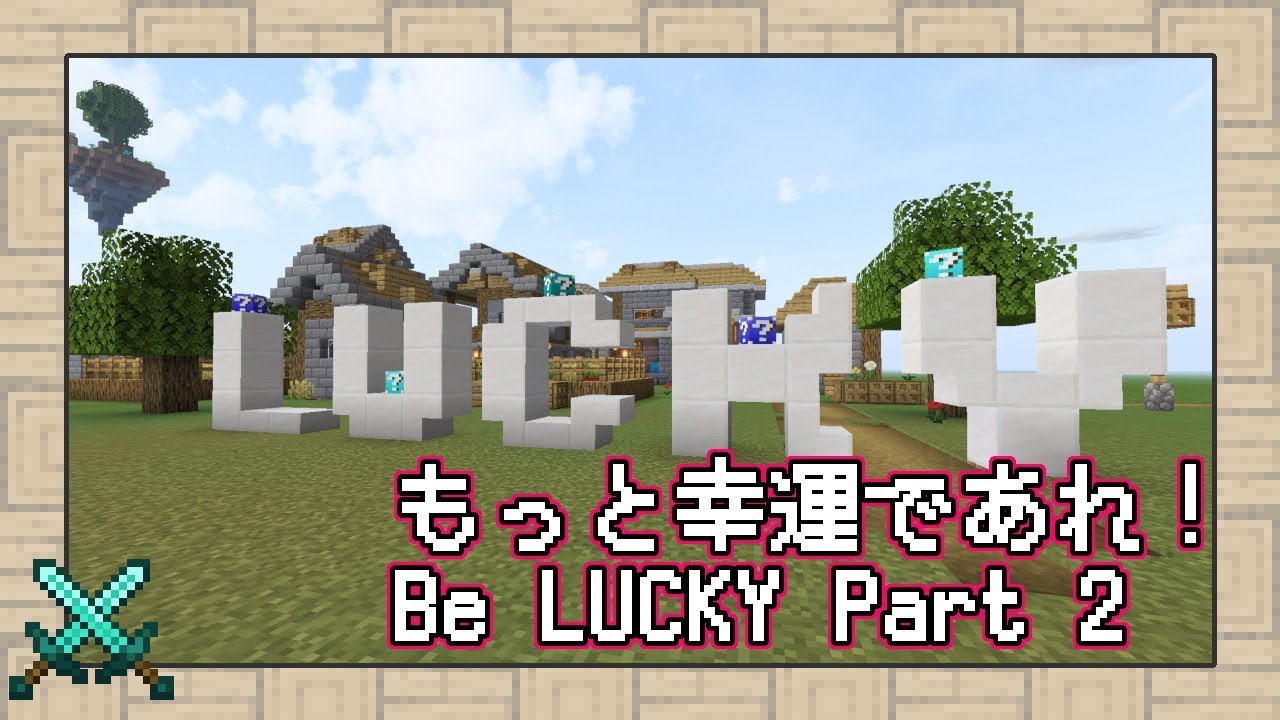 Minecraft もっと幸運であれ やはり解説だらけのラッキーブロック Part2 Pvp Youtube