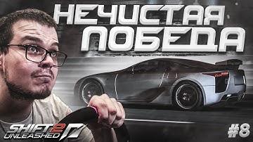 НЕЧЕСТНАЯ ПОБЕДА НЕЧИСТОГО ПАЦАНА! (ПРОХОЖДЕНИЕ NFS: SHIFT 2 #8)