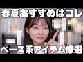 【崩れない大集合】春夏はコレ使って!今まで使った全ての中から選んだベースメイク紹介【日焼け止め/下地/ファンデ/パウダー】