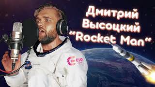 Дмитрий Высоцкий - Rocket Man (Elton John cover)