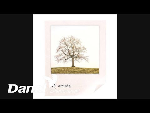 코지(<strong>Koji</strong>) - 우린 여기까지