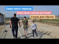56.Из Германии в Россию/Крым. Скоро опять переезд, взяли гараж в аренду, стройка и будни в Крыму.