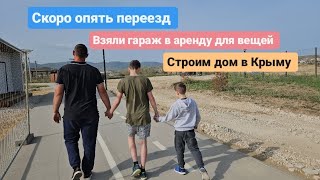 Скоро опять переезд, взяли гараж в аренду, стройка и будни в Крыму.  Из Германии в Россию.