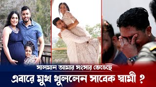 কনড পরবসর সখর সসর ভঙল সলমন মকতদর Salman Muqtadir Marriage Update Breaking News