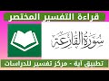 سورة القارعة التفسير المختصر عبدالله الأسمري 