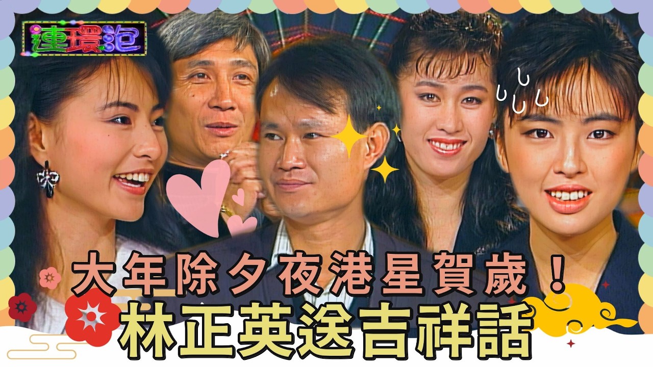大年除夕夜港星賀歲！林正英送吉祥話「年年進步」【#連環泡】精彩片段｜樓南光、王玉環、劉觀偉、羅美薇、呂方、李賽鳳、林正英、蕭紅梅、澎恰恰