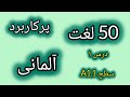 لغات پرکاربرد و مهم زبان آلمانی درس ۱ سطح A1.1