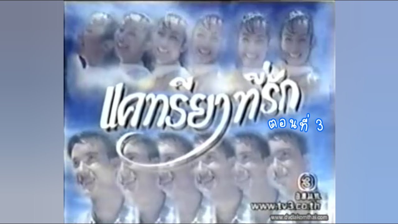 ร้อยรสบทละคร : แคทรียาที่รัก | ตอนที่ 3