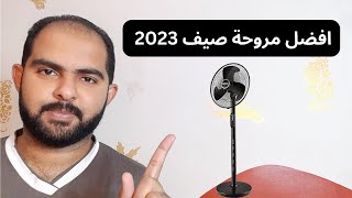 افضل مروحة ستاند في السوق من الاخر