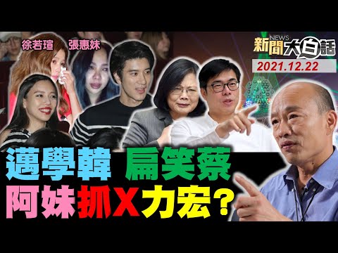 李靚蕾怨徐若瑄？王力宏傷張惠妹！韓國瑜出關 陳其邁得意！蔡英文強過2兆總預算帝制？NCC拿王力宏護航綠媒？ 新聞大白話 完整版 20211222