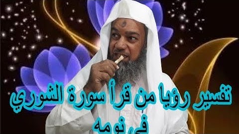 الحكمةلمن تلا سورة الشورى في المنام..