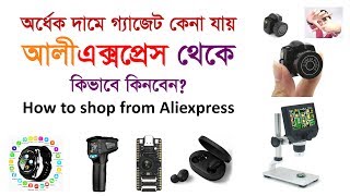 অর্ধেক দামে গ্যাজেট কিনতে পারেন আলীএক্সপ্রেস থেকে | How shop from Aliexpress | Gadget Insider Review