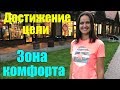 Зона комфорта | нужно ли выходить из зоны комфорта | достижение цели