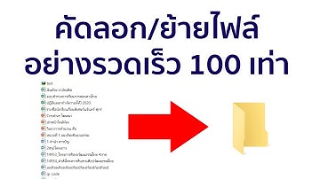 วิธีคัดลอก หรือย้ายไฟล์ ใน windows 10 ที่รวดเร็วกว่าเดิม 100 เท่า