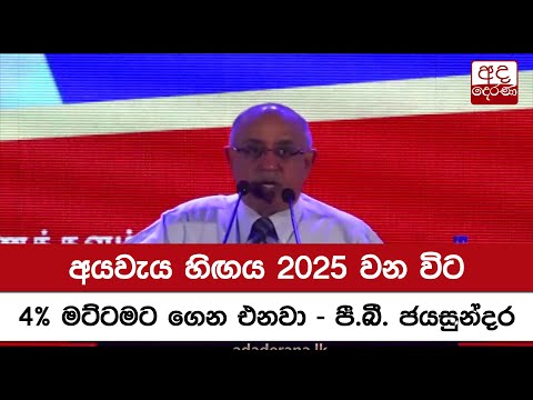 අයවැය හිඟය 2025 වන විට 4% මට්ටමට ගෙන එනවා - පී.බී. ජයසුන්දර