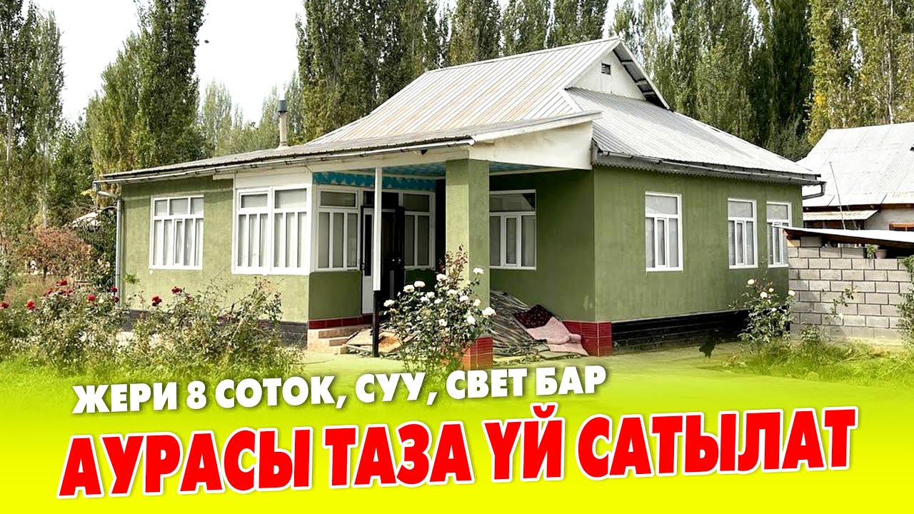 Срочно! СОНУН курулган ТЫКАН үй САТЫЛАТ ~ 3 очок да даяр  ~  Алып, жыргап ЖАШАҢЫЗ