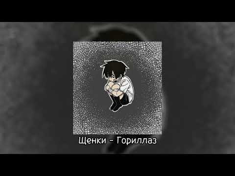 Щенки - Гориллаз | speed up