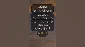 سورة الجن الآية ٢٦ الى ٢٨ بصوت الشيخ محمد صديق المنشاوي