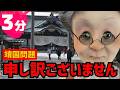 3分でわかる靖国神社の場所がわからなくて、ひろゆきに謝罪させられるバーチャルおばあちゃん【ジオゲッサー】