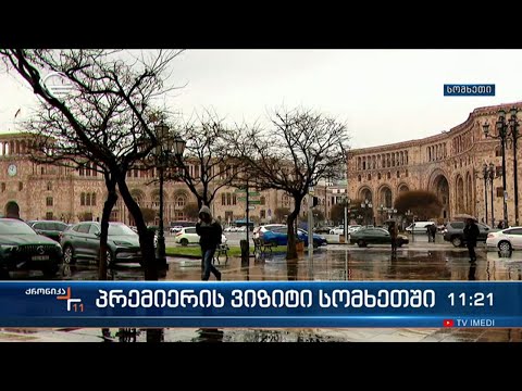 პრემიერ მინისტრი დღეს ოფიციალური ვიზიტით სომხეთში ჩავა