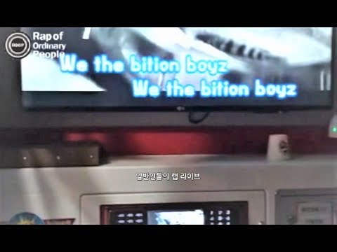 [일반인들의 랩 라이브] 일반인의 Bition Boyz 커버! 해쉬 파트 실화?