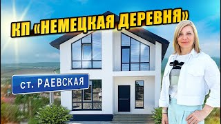 Коттеджный поселок«КП Немецкая деревня» станица Раевская.