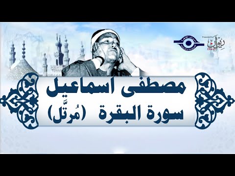 الشيخ مصطفى إسماعيل سورة البقرة م رت ل