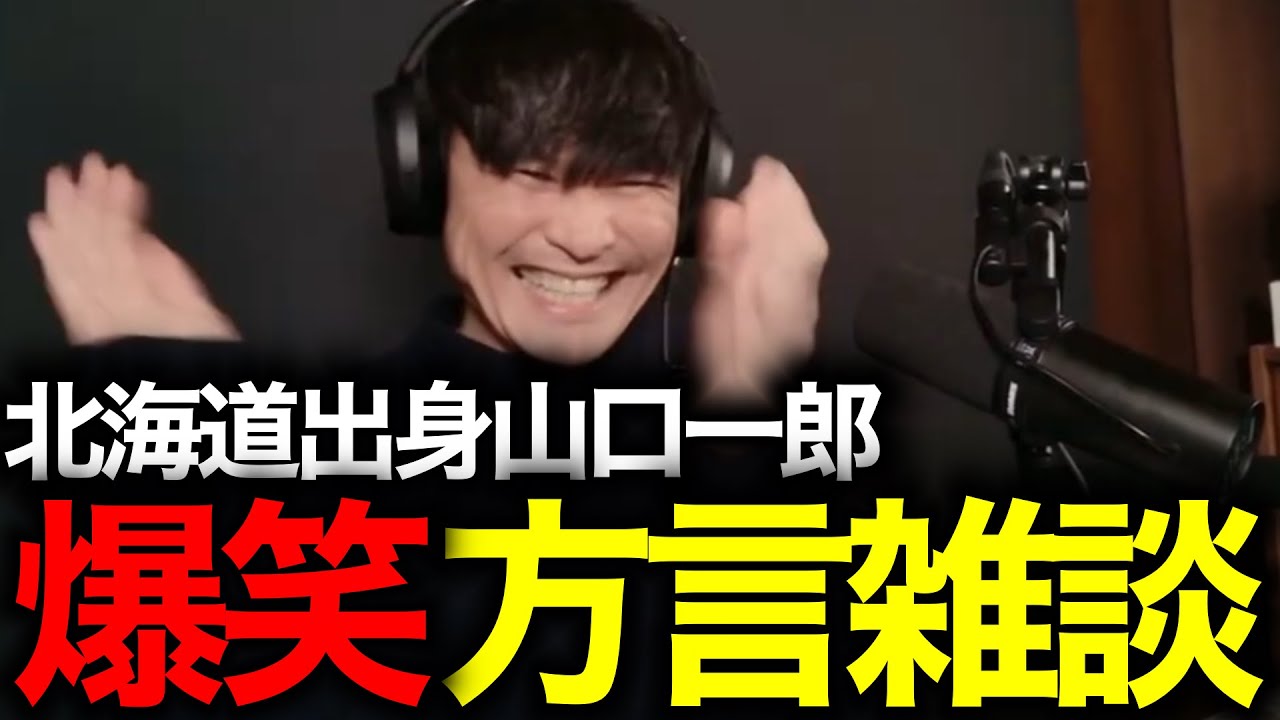 視聴者と方言について雑談する山口一郎【山口一郎/サカナクション/切り抜き/音楽/雑談/生配信】