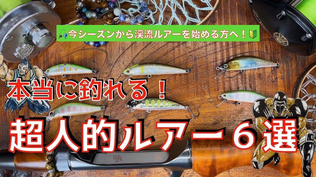 👀渓流ルアー釣りを始める方へ‼️本当に釣れる🎣超人的ルアー6選