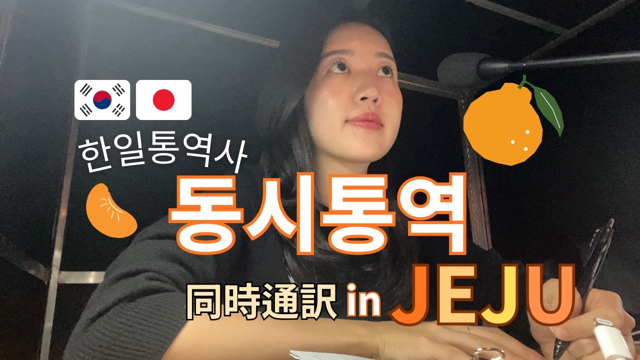 【통역 VLOG】한일 통역사 | 국제행사 동시통역 | 제주도 출장 브이로그 | 同時通訳 | 済州島出張 | 日韓通訳士