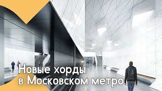 Новые Хорды в Московском Метро