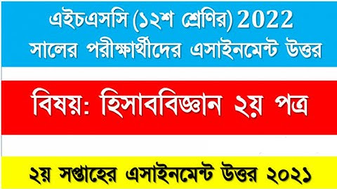 দ্বিতীয় সপ্তাহের হিসাববিজ্ঞান Accounting Assignment HSC 2022 হিসাব বিজ্ঞান অ্যাসাইনমেন্ট এইচএসসি