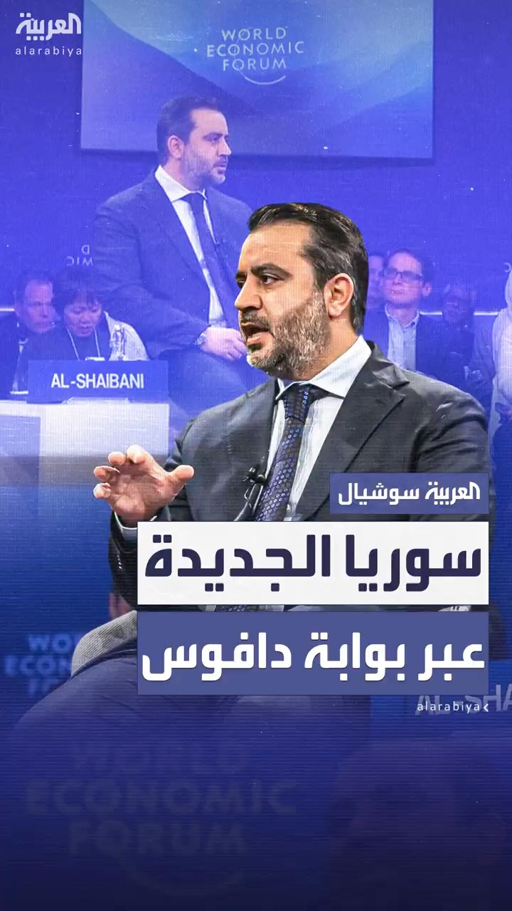 سوريا الجديدة تطل على الساحة الدولية عبر بوابة “دافوس”