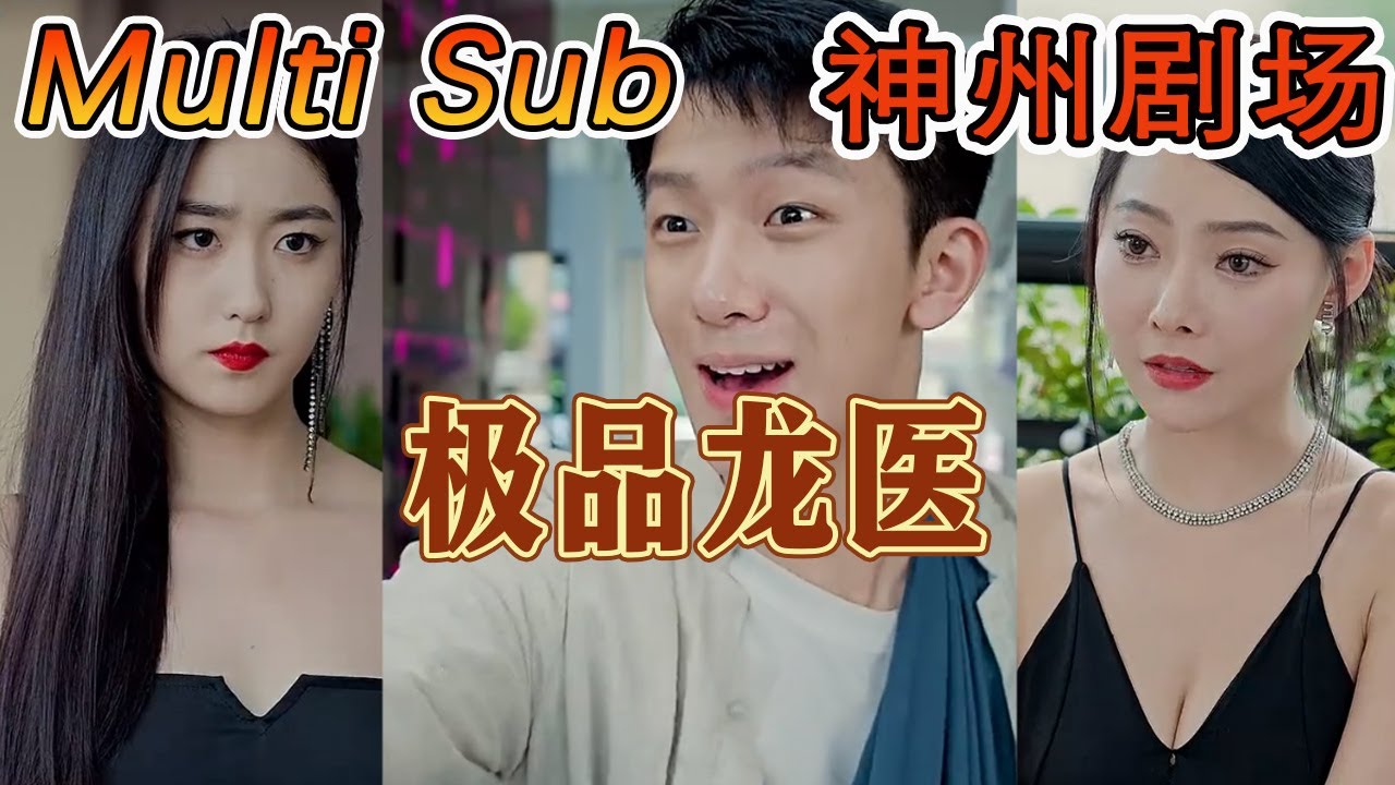 极品龙医：热血都市逆袭传奇