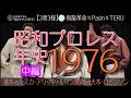 【3者3様】⑫昭和プロレス年史｜1976(昭和51)年中編 飛龍革命×Pasin×TERU