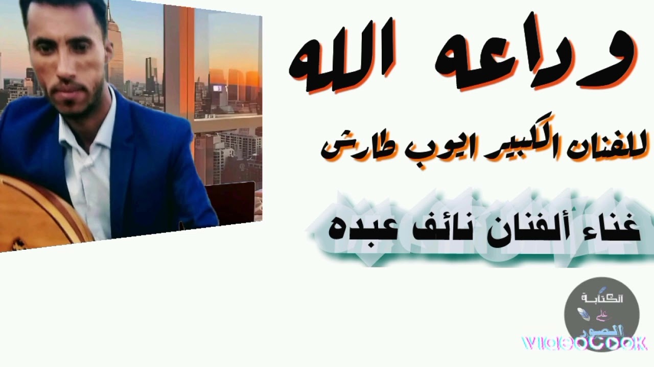 وداعه الله /نائف عبده /للفنان الكبير ايوب طارش