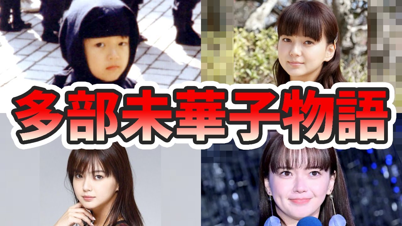 多部未華子の生い立ちと人生を徹底解説してみた【ゆっくり解説】苦労エピソード、結婚、歌、本名、整形疑惑、デビュー秘話など