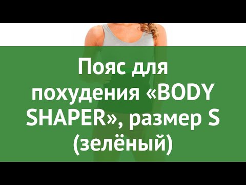 Пояс для похудения «BODY SHAPER», размер S (зелёный) обзор SF 0112 производитель Bradex (Израиль)