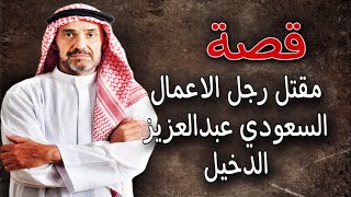 489 - قصة قتتتل رجل الاعمال عبدالعزيز الدخيل حي الحزام الذهبي الخبر