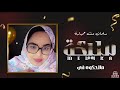 الفنانة سلمان منت حمباره ديريلي هون أيديك Selmane Hembara 2025