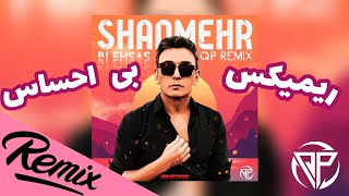 Shadmehr Aghili - Bi Ehsas (qpRemix) |  ریمیکس آهنگ بی احساس از شادمهر عقیلی