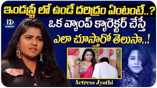 Actress Jyothi Hot Comments on Film Industryఇండస్ట్రీ లో ఉండే దరిద్రం ఏంటంటే..? | iDream Celebrities